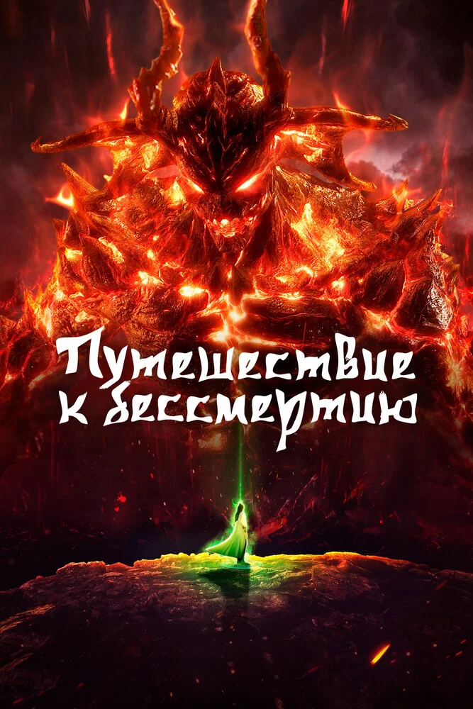 Путь Бессмертного 4 (2020)