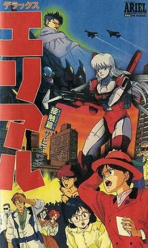 Ариэль OVA-2 (1991)