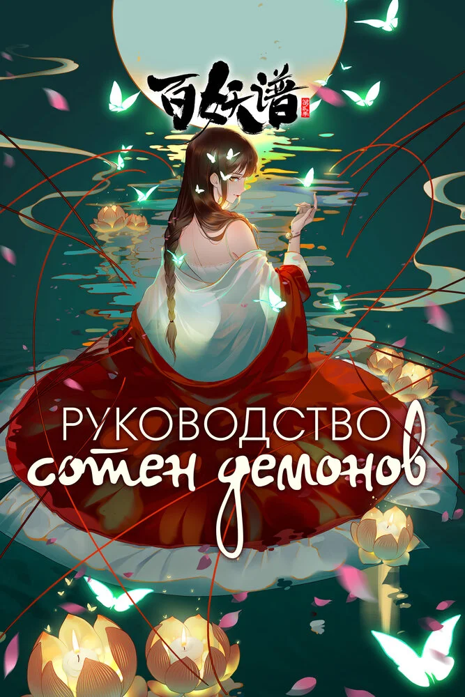 Руководство сотен демонов 2 (2021)