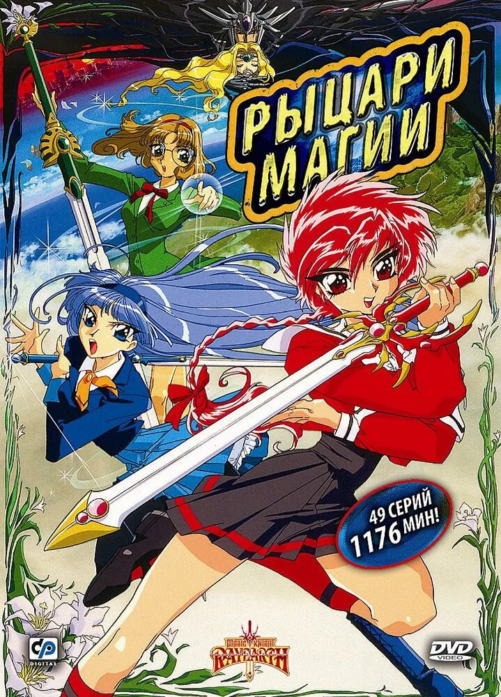 Рыцари магии [ТВ-1] (1994)