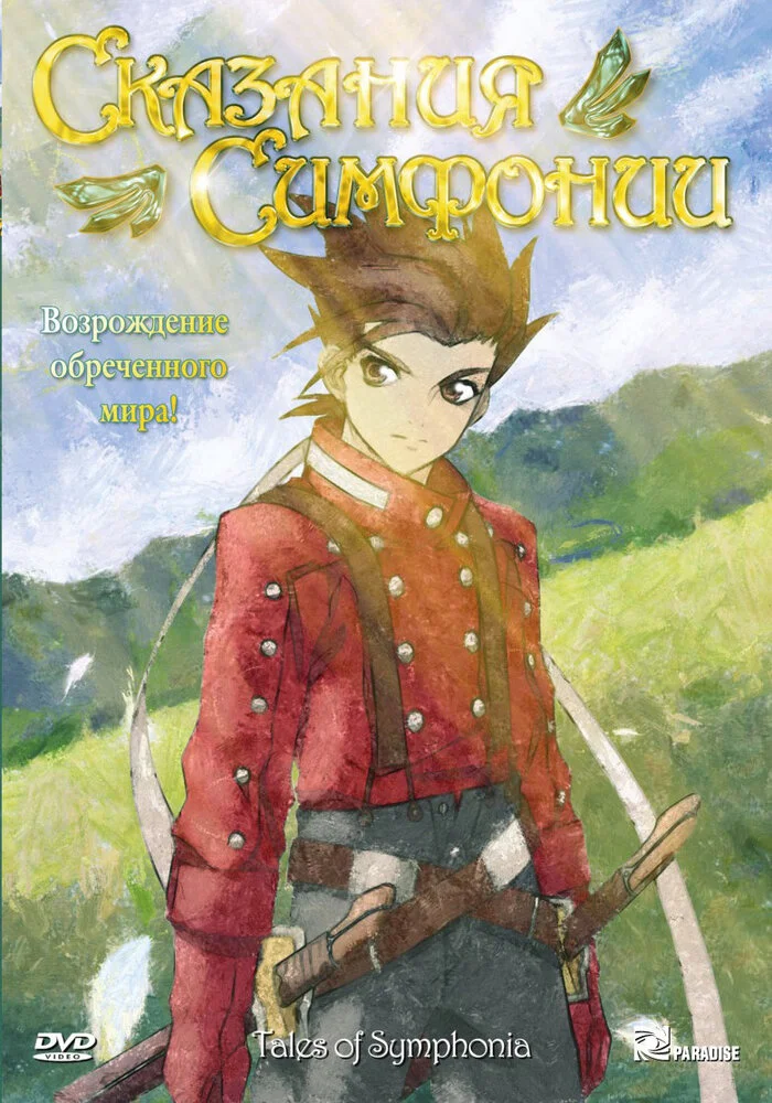 Сказания Симфонии OVA-1 (2007)