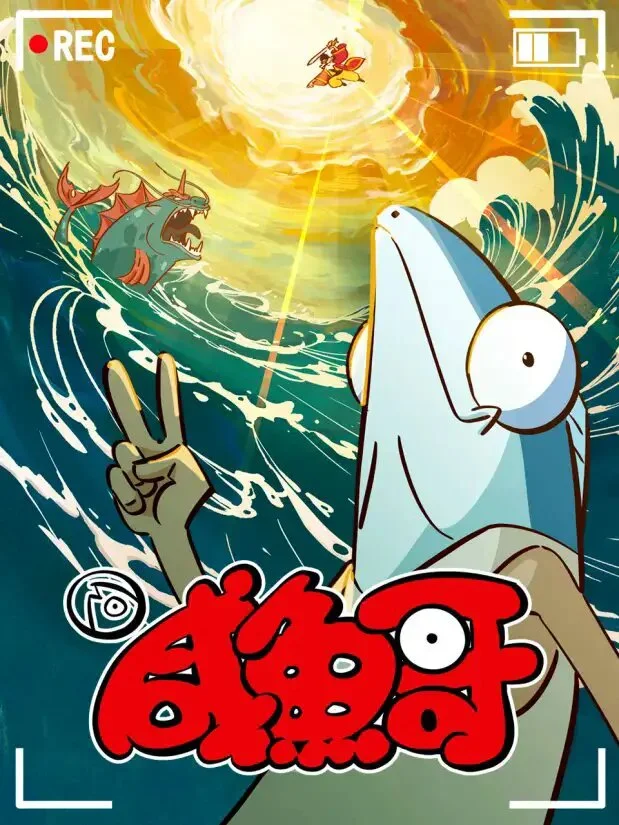 Солёная рыба 2 (2024)