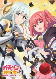 Тизер «Gacha wo Mawashite Nakama wo Fuyasu: Saikyou no Bishoujo Gundan wo Tsukuriagero»