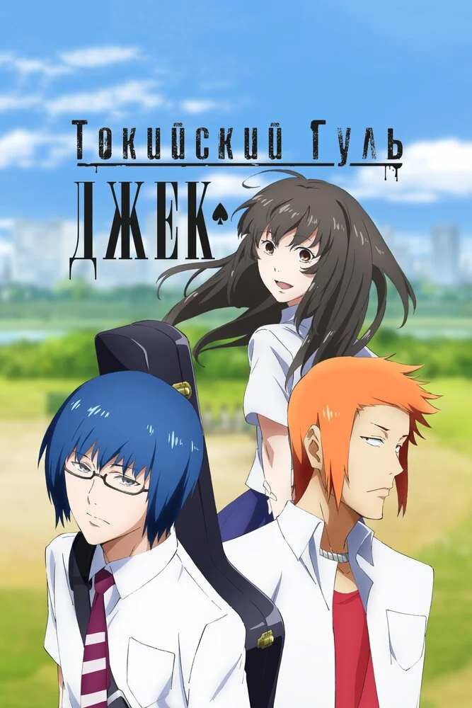 Токийский гуль OVA (2015)