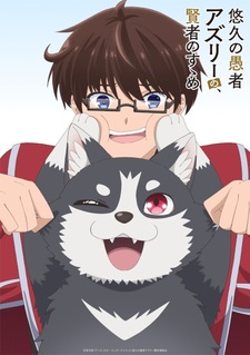 Трейлер, год и месяц премьеры «Yuukyuu no Gusha Asley no, Kenja no Susume»