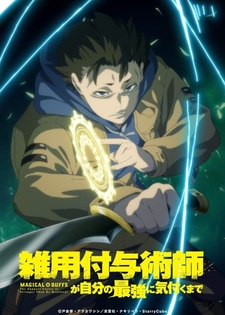 Трейлер «Zatsuyou Fuyo Jutsushi ga Jibun no Saikyou ni Kizuku made»