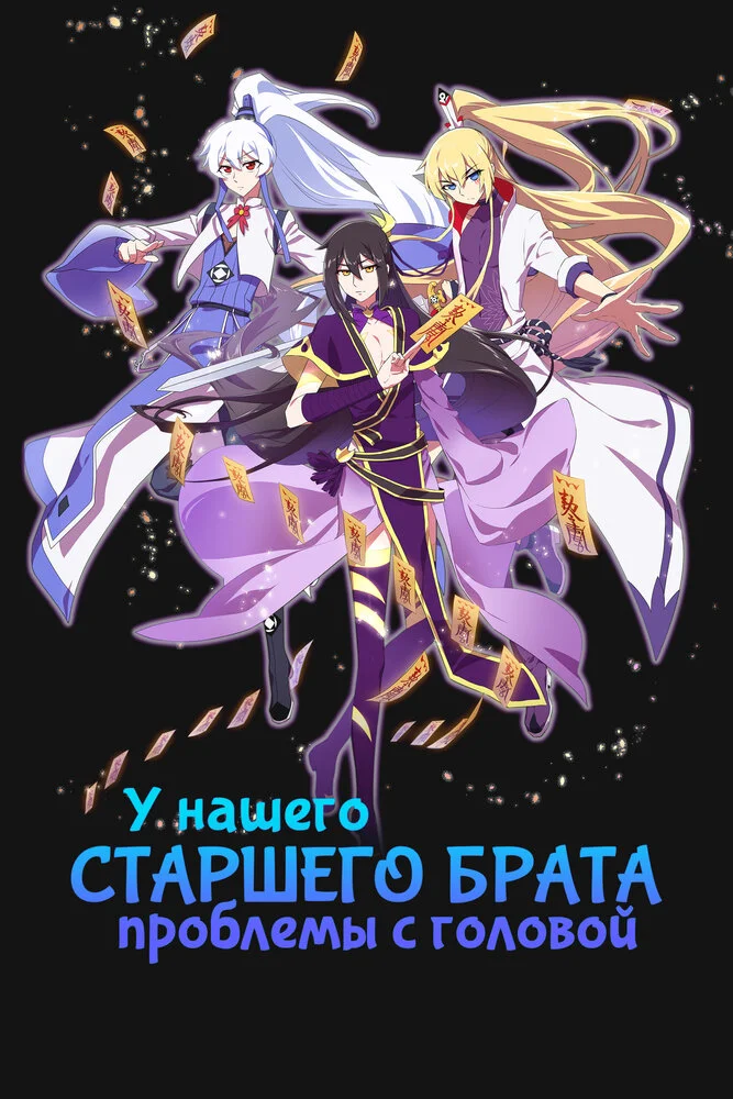 У нашего старшего брата проблемы с головой 3 (2023)