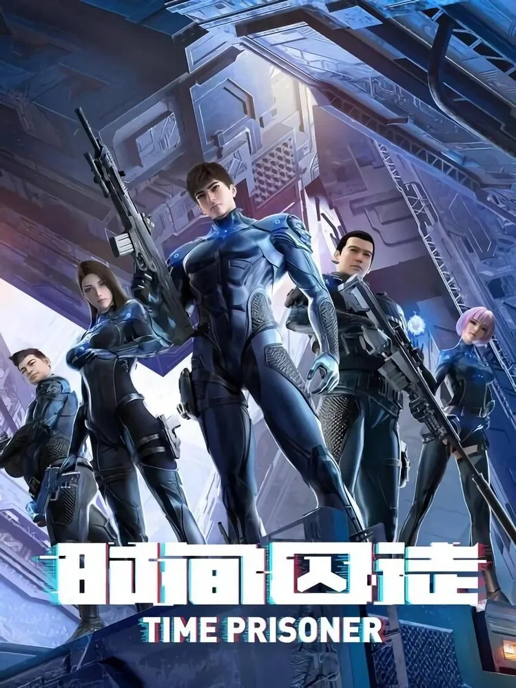 Узник времени 2 (2021)