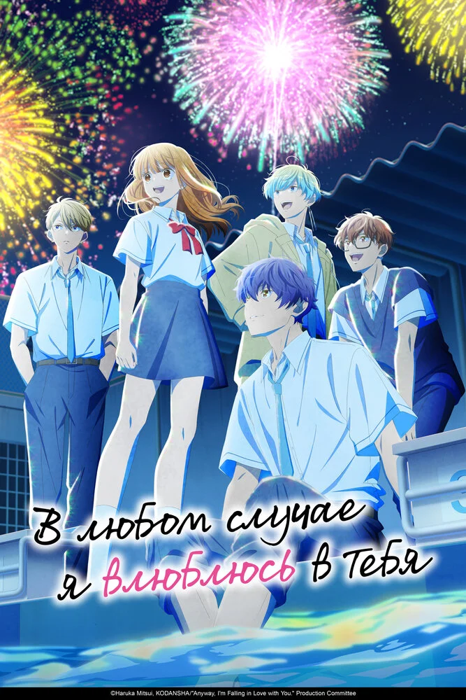 В любом случае я влюблюсь в тебя [ТВ-2] (2026)