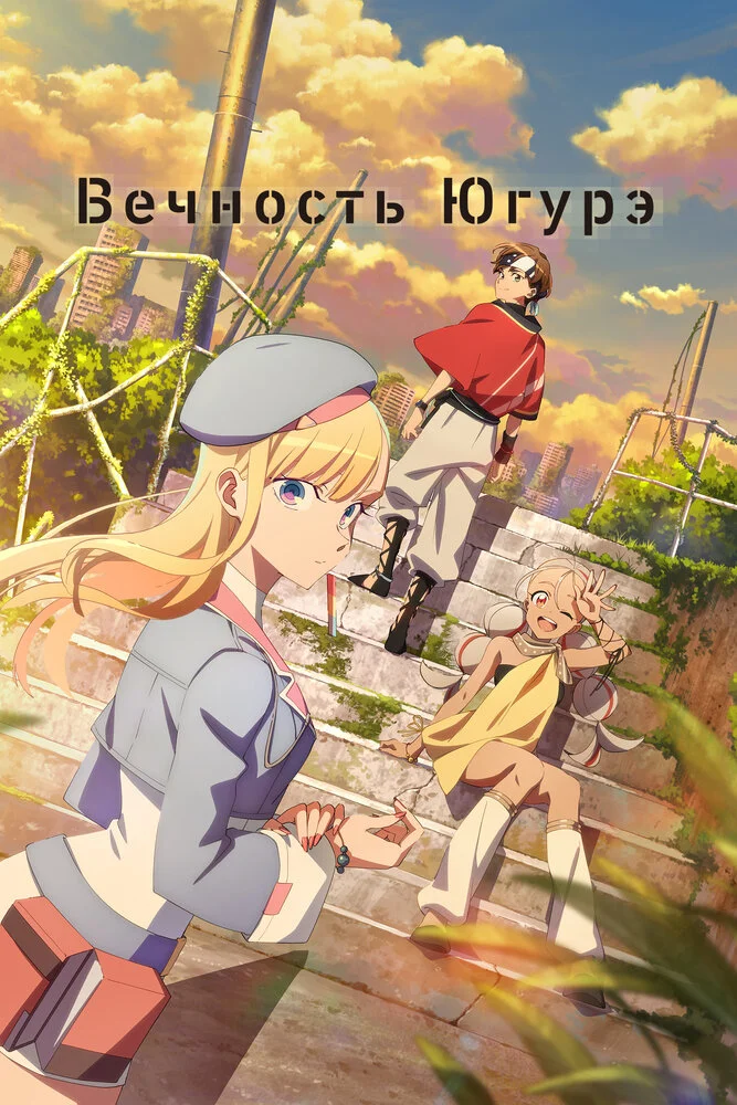 Вечность Югурэ (2025)