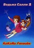 Ведьма Салли [ТВ-2] (1989)