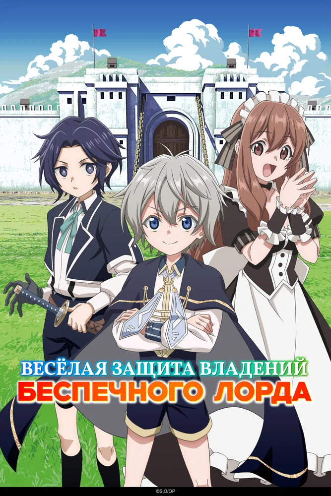 Весёлая защита (2026)