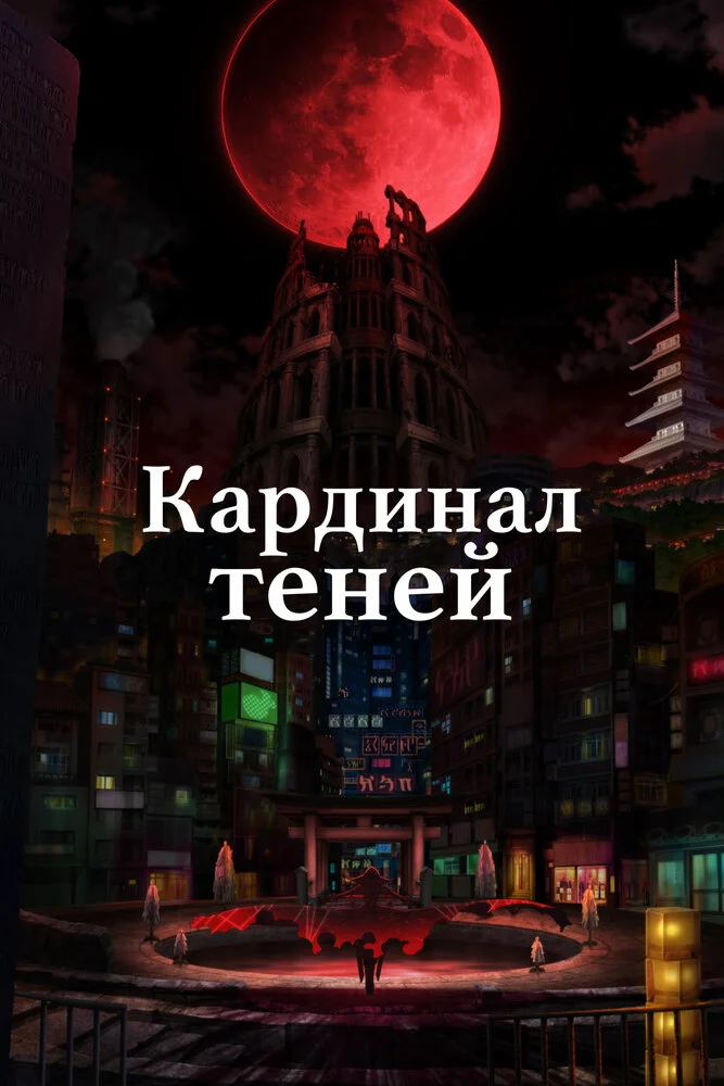 Восхождение в тени [ТВ-2] (2023)