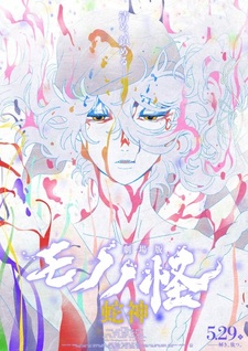 Дата выхода цифрового релиза 3-го фильма «Mononoke»