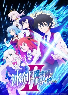 Постер и дата премьеры 2-го сезона «Hyouken no Majutsushi ga Sekai wo Suberu»