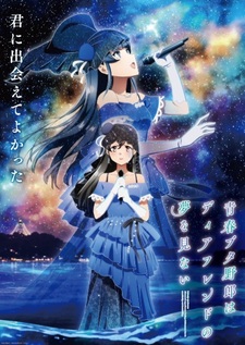Постер и трейлер фильма-финала «Seishun Buta Yarou wa Dear Friend no Yume wo Minai»