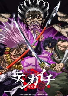 Постер, тизер, год и месяц премьеры «Tenkaichi: Nihon Saikyou Bugeisha Ketteisen»