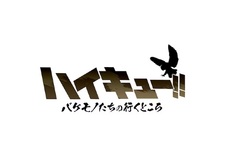 Постеры и тизер «Haikyuu!! Bakemono-tachi no Iku Tokoro»