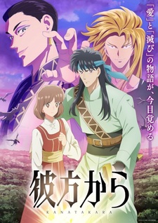 Постер и трейлер «Kanata kara»