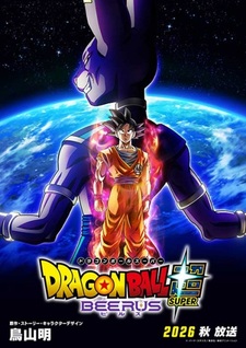 Постер, трейлер и дата премьеры «Dragon Ball Super: Beerus»