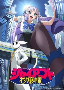 Трейлер «Giant Ojousama»