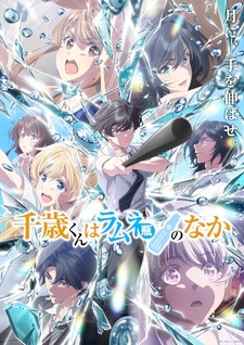 Трейлер и дата премьеры второй части «Chitose-kun wa Ramune Bin no Naka»